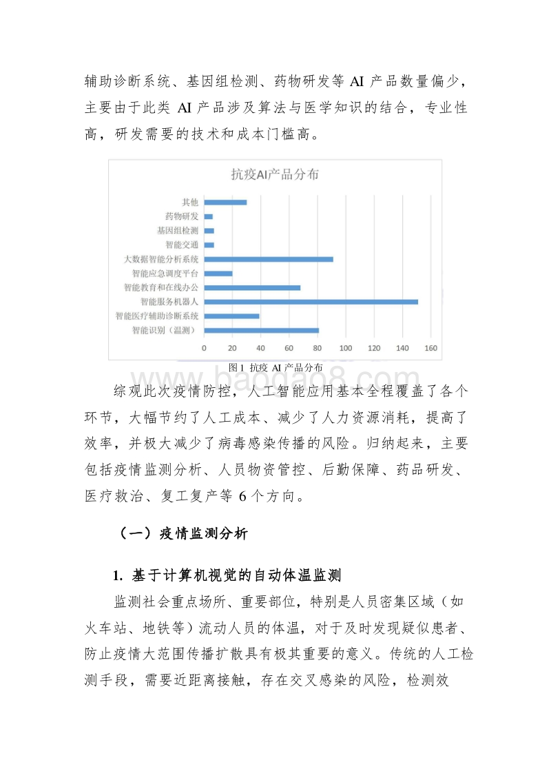 2020人工智能助力新冠疫情防控研究报告.docx_第4页