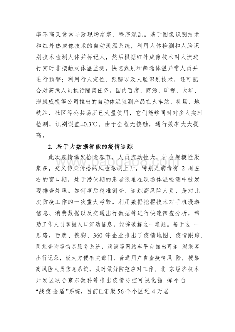 2020人工智能助力新冠疫情防控研究报告.docx_第5页
