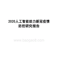 2020人工智能助力新冠疫情防控研究报告.docx