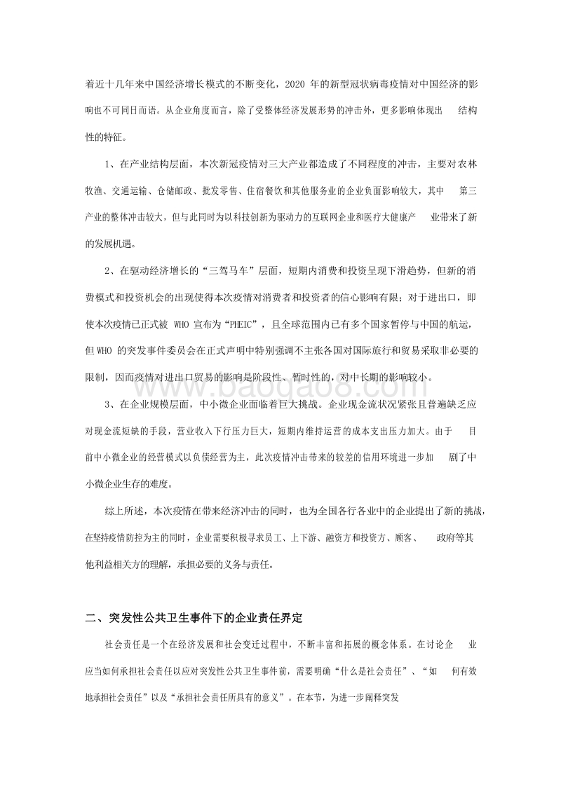 基于新冠疫情探讨突发性公共卫生事件中的企业社会责任.docx_第3页
