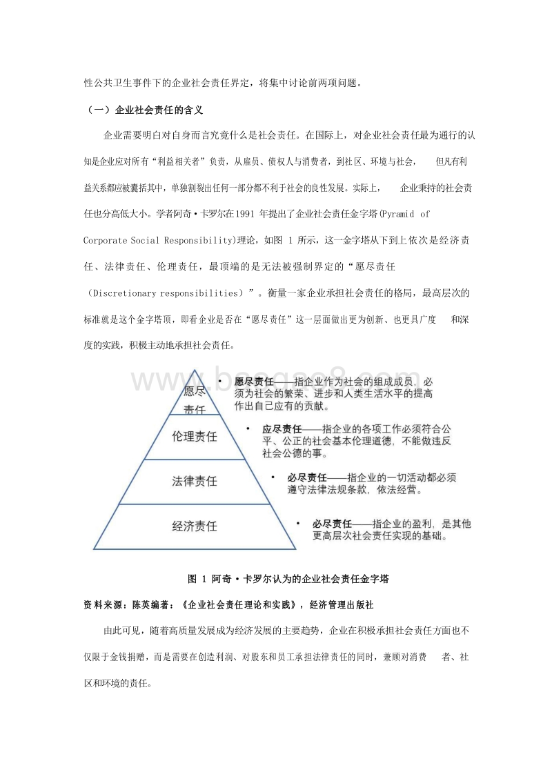 基于新冠疫情探讨突发性公共卫生事件中的企业社会责任.docx_第4页