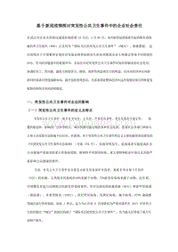 基于新冠疫情探讨突发性公共卫生事件中的企业社会责任.docx