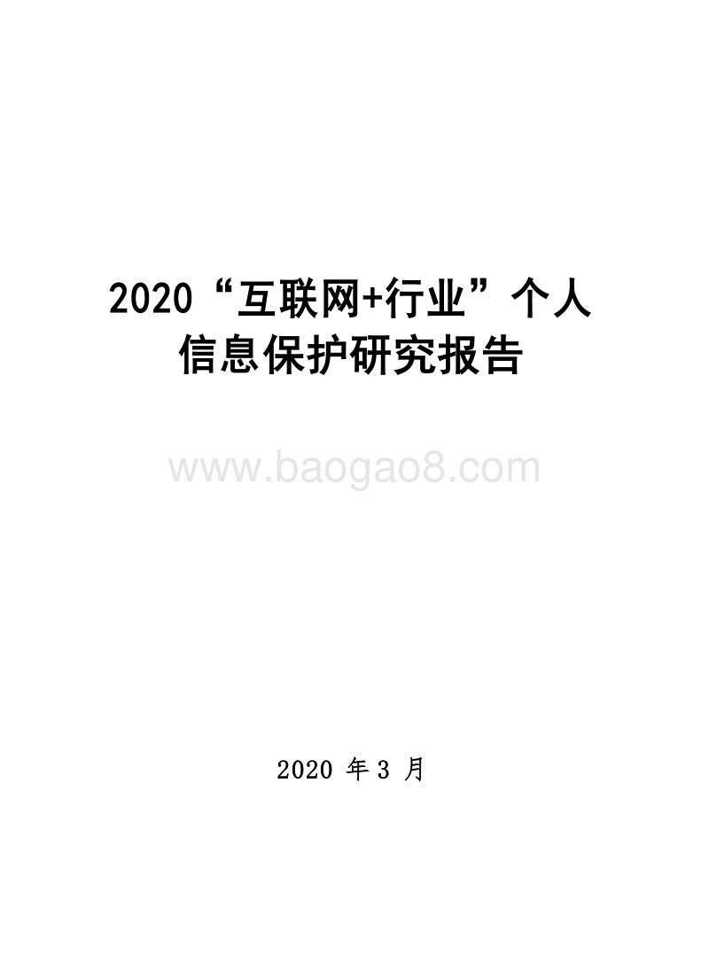 2020“互联网+行业”个人信息保护研究报告.docx_第1页