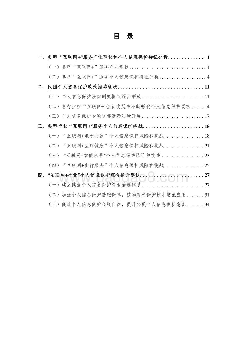 2020“互联网+行业”个人信息保护研究报告.docx_第2页