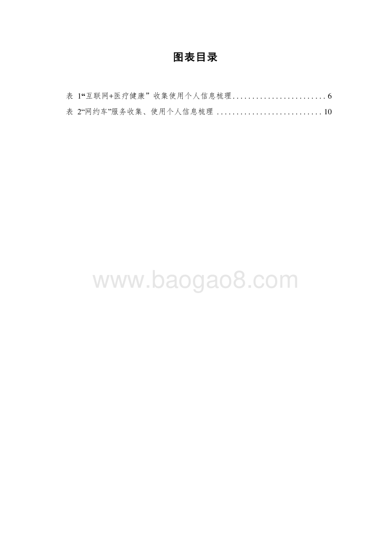 2020“互联网+行业”个人信息保护研究报告.docx_第3页