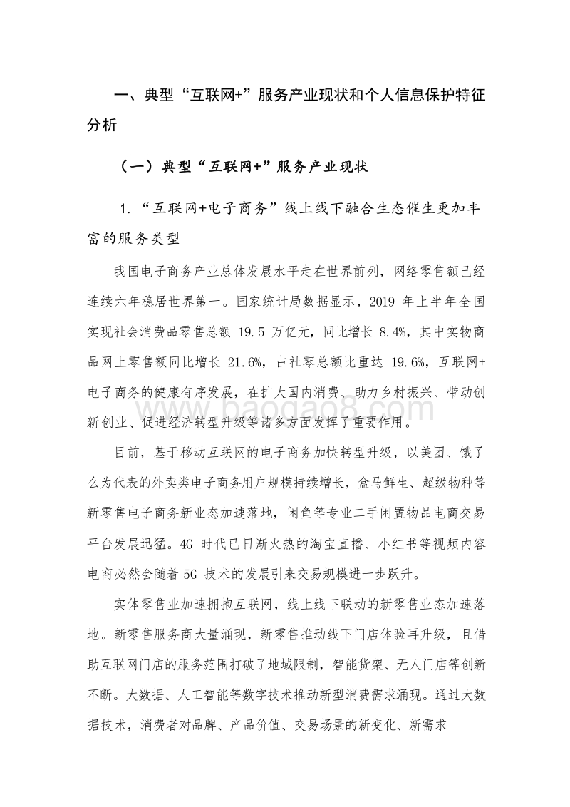2020“互联网+行业”个人信息保护研究报告.docx_第4页