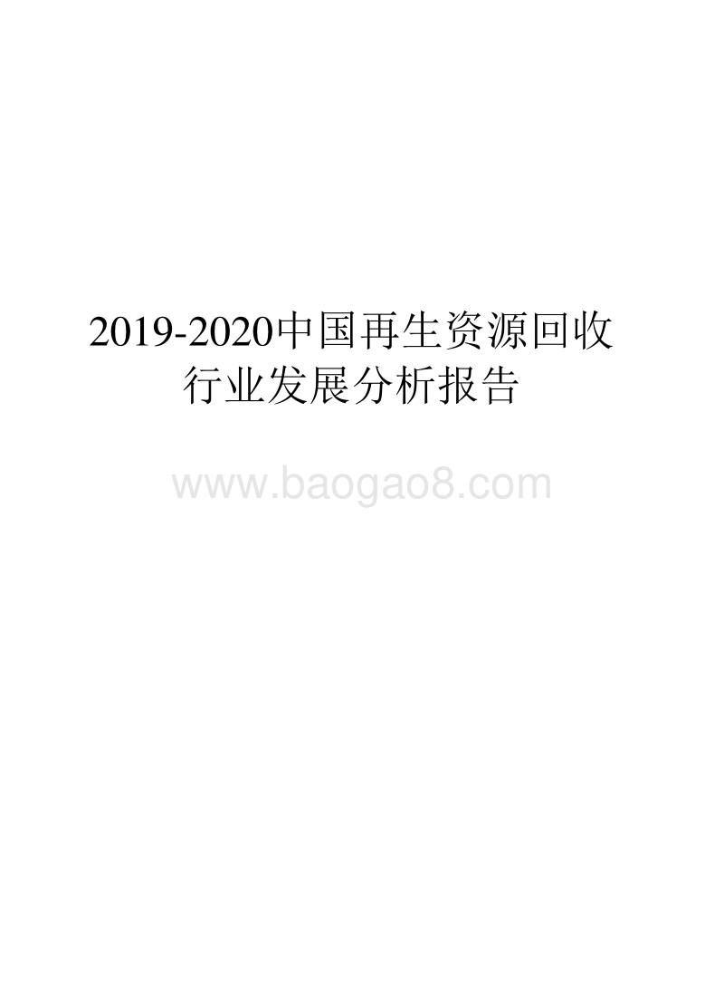 2019-2020中国再生资源回收行业发展分析报告.docx_第1页