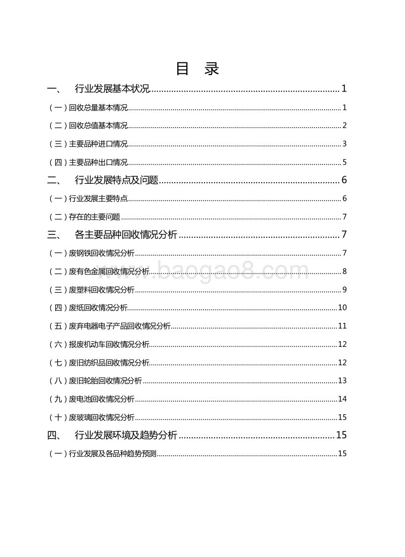 2019-2020中国再生资源回收行业发展分析报告.docx_第2页
