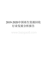 2019-2020中国再生资源回收行业发展分析报告.docx