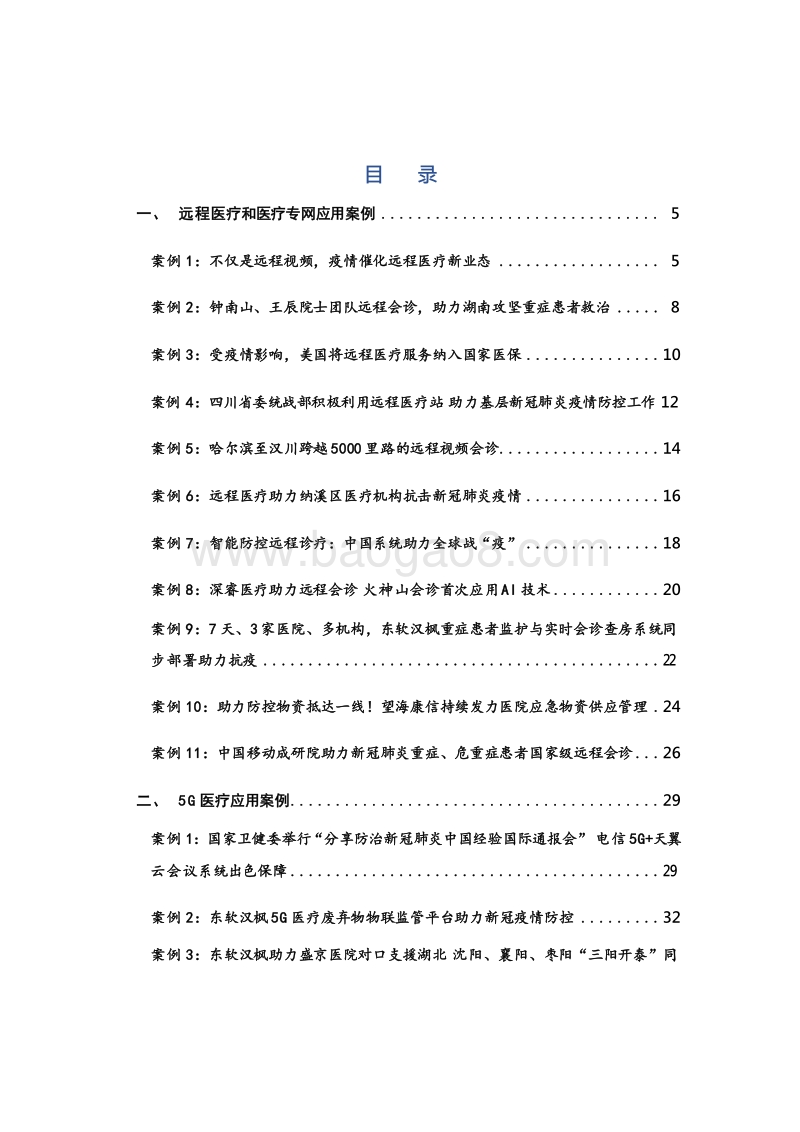 数字健康技术疫情防控应用案例集第三期.docx_第2页