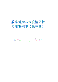 数字健康技术疫情防控应用案例集第三期.docx