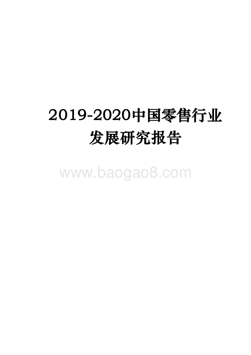 2019-2020中国零售行业发展研究报告.docx_第1页