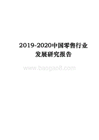 2019-2020中国零售行业发展研究报告.docx
