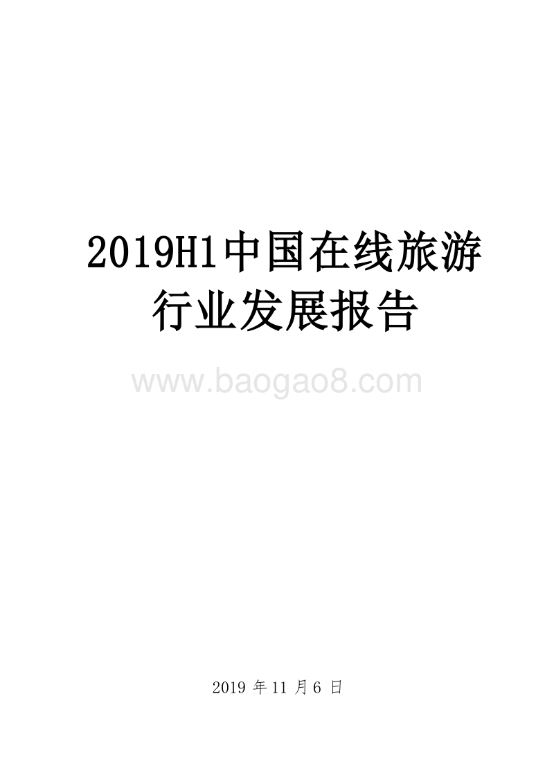 2019H1中国在线旅游行业发展报告.docx_第1页