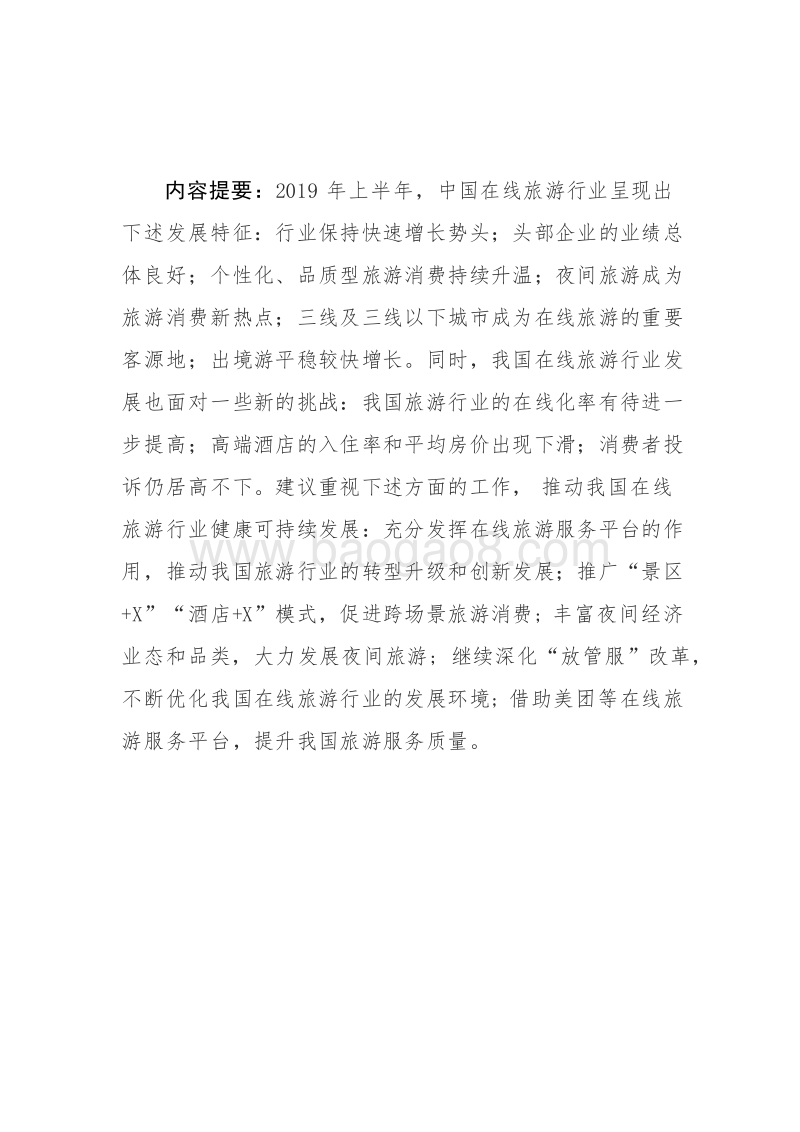 2019H1中国在线旅游行业发展报告.docx_第2页