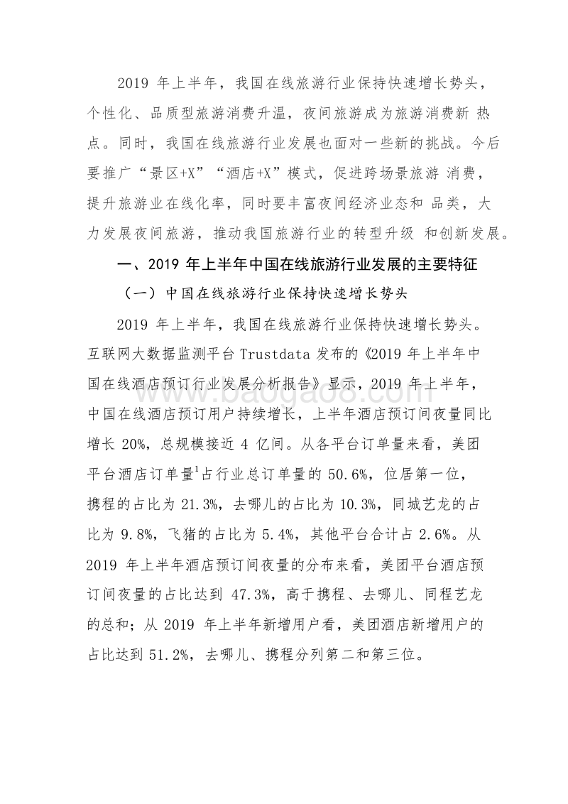 2019H1中国在线旅游行业发展报告.docx_第3页