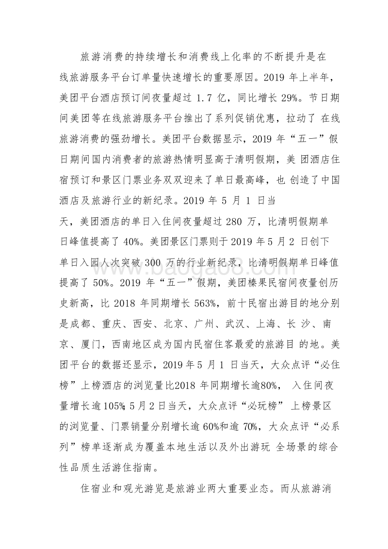 2019H1中国在线旅游行业发展报告.docx_第4页