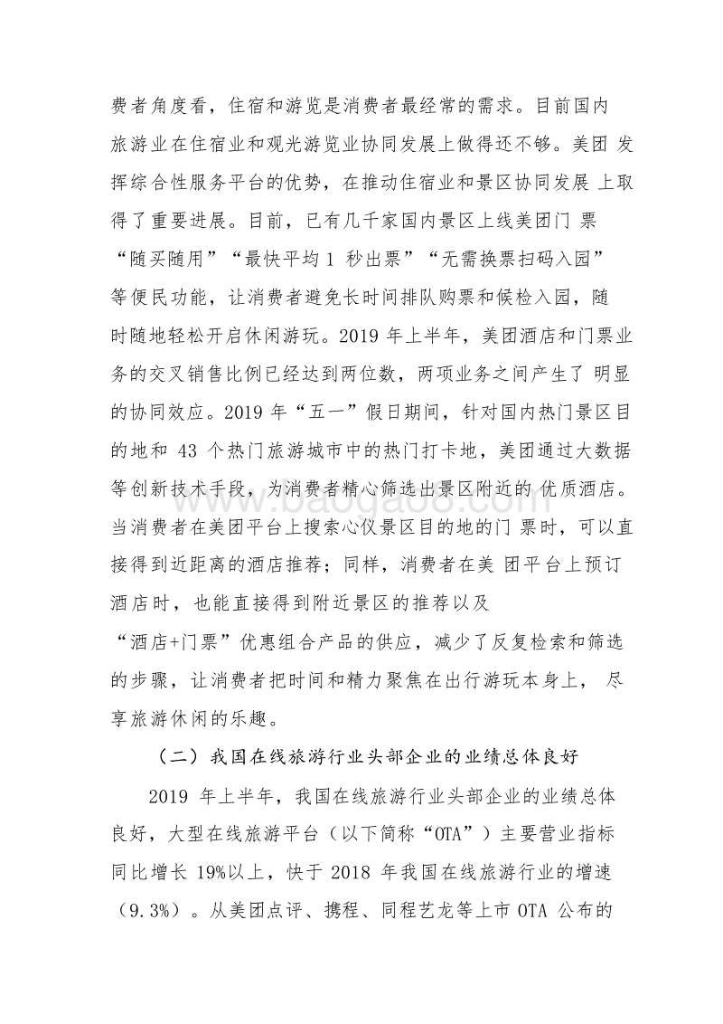 2019H1中国在线旅游行业发展报告.docx_第5页