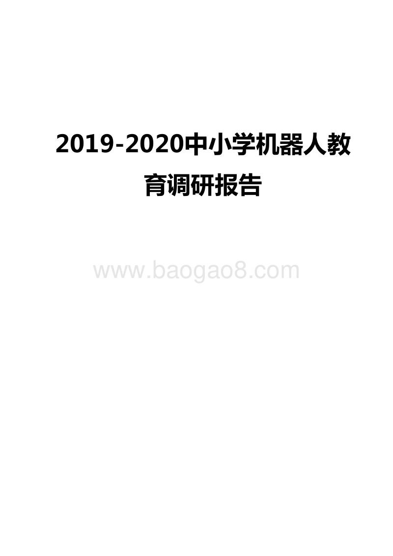 2019-2020中小学机器人教育调研报告.docx_第1页