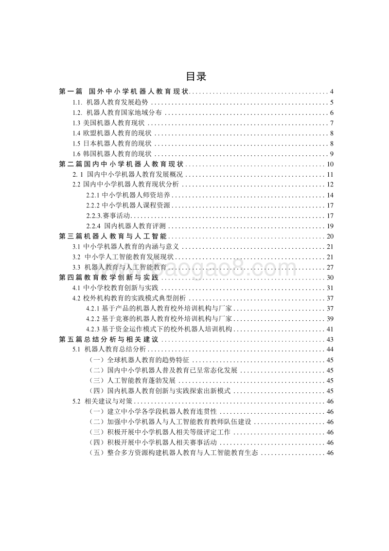 2019-2020中小学机器人教育调研报告.docx_第2页