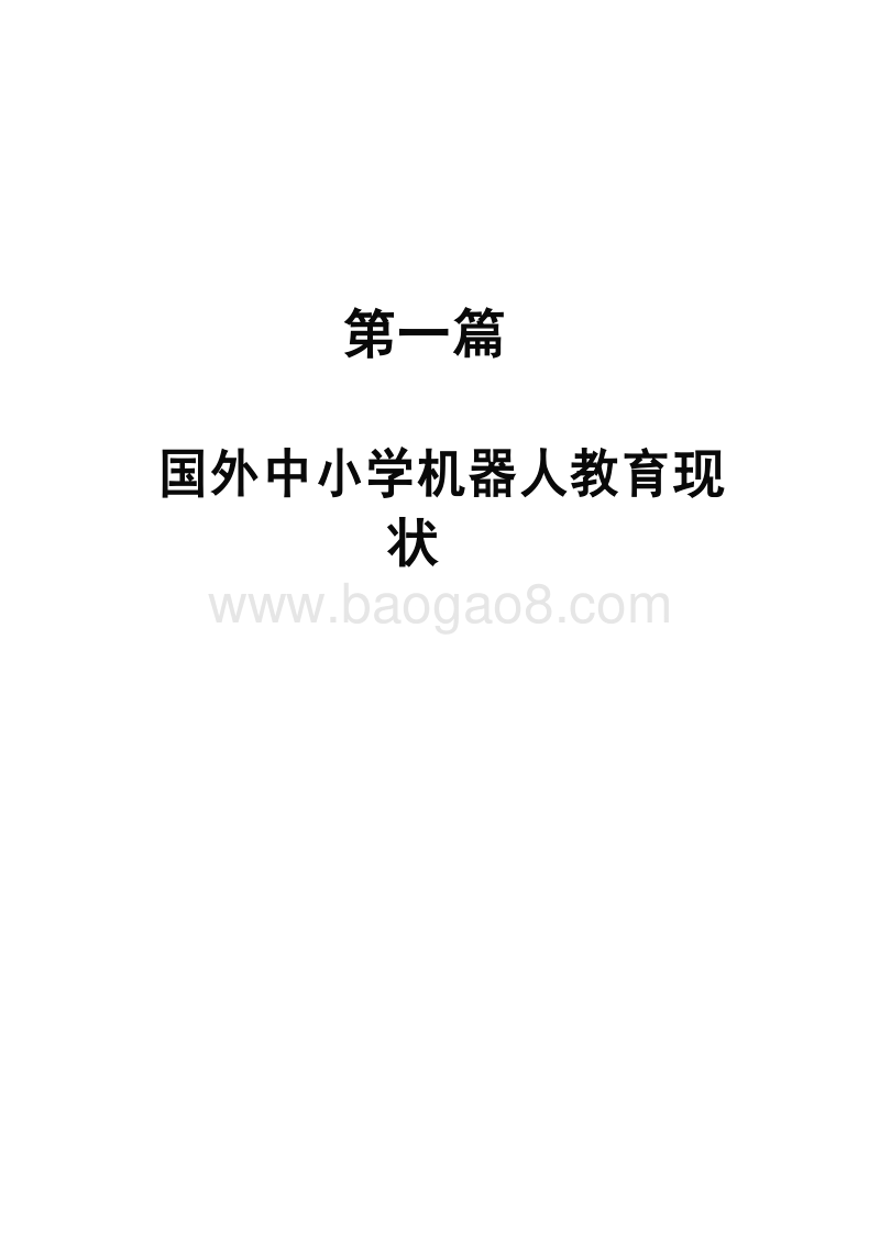 2019-2020中小学机器人教育调研报告.docx_第3页
