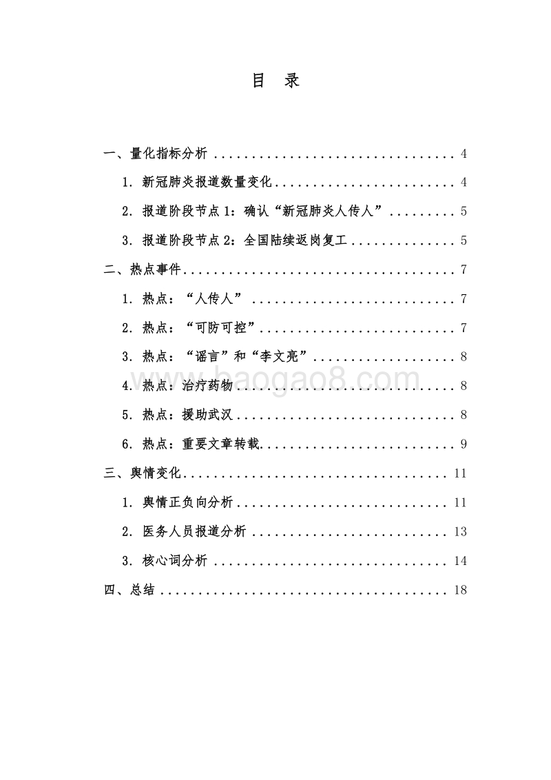 2020新冠肺炎报刊舆情分析报告.docx_第2页
