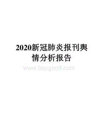 2020新冠肺炎报刊舆情分析报告.docx