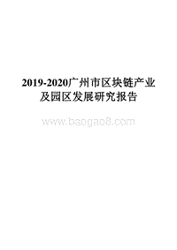 2019-2020广州市区块链产业及园区发展研究报告.docx