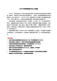 2020年春季直播产业人才报告.docx