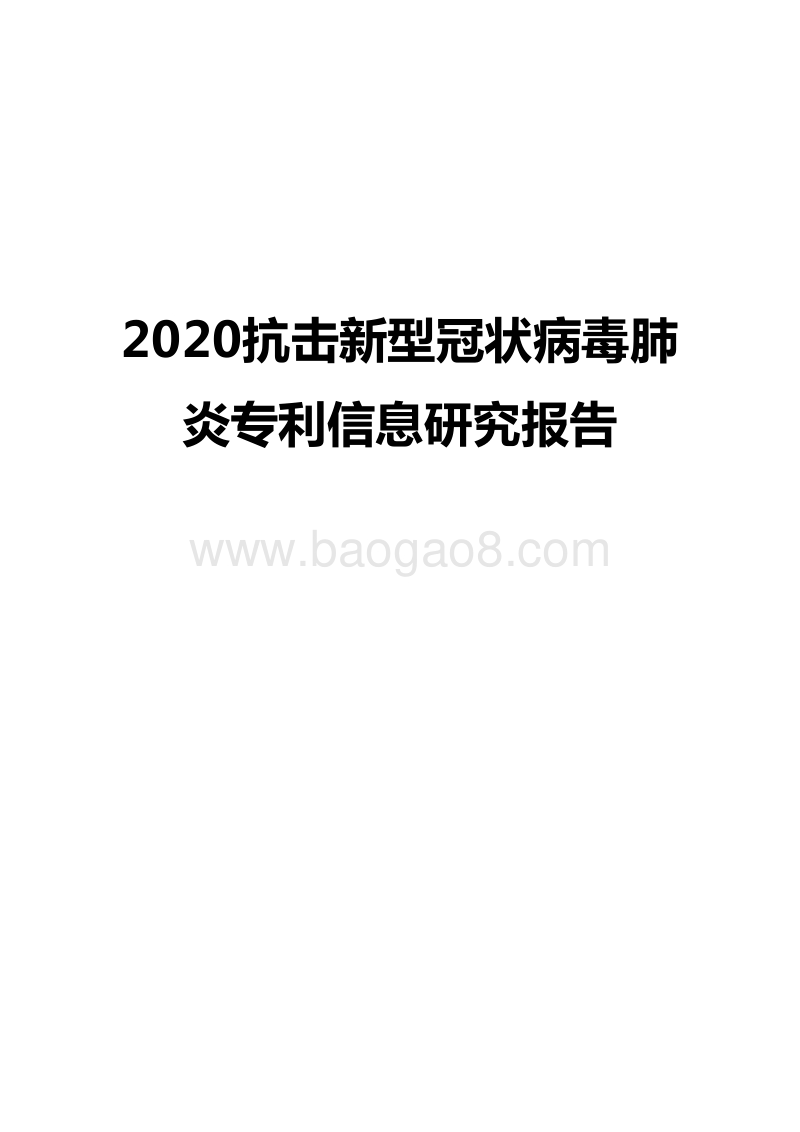 2020抗击新型冠状病毒肺炎专利信息研究报告.docx_第1页