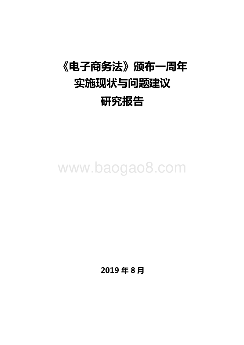 电子商务法颁布一周年实施现状与问题建议研究报告.docx_第1页