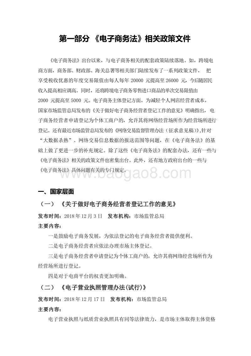 电子商务法颁布一周年实施现状与问题建议研究报告.docx_第2页