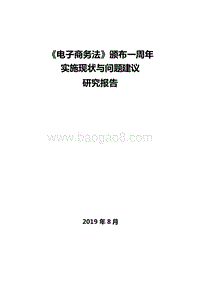 电子商务法颁布一周年实施现状与问题建议研究报告.docx