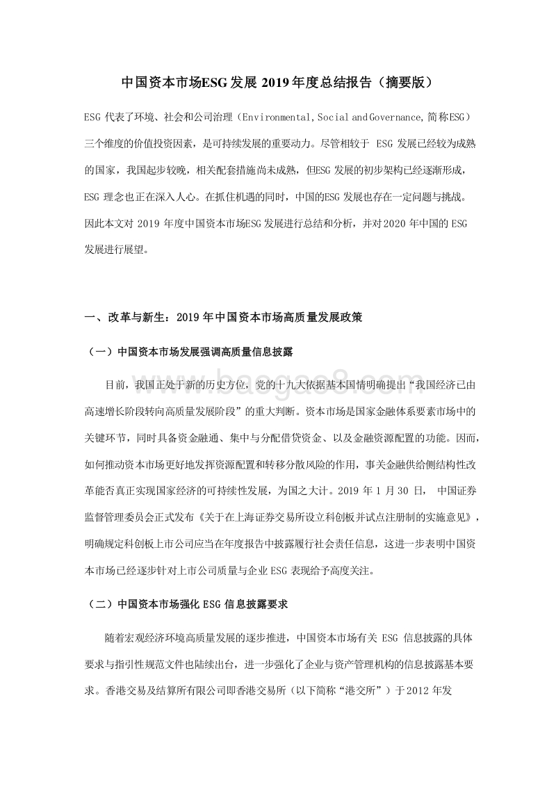 中国资本市场ESG发展2019年度总结报告.docx_第1页