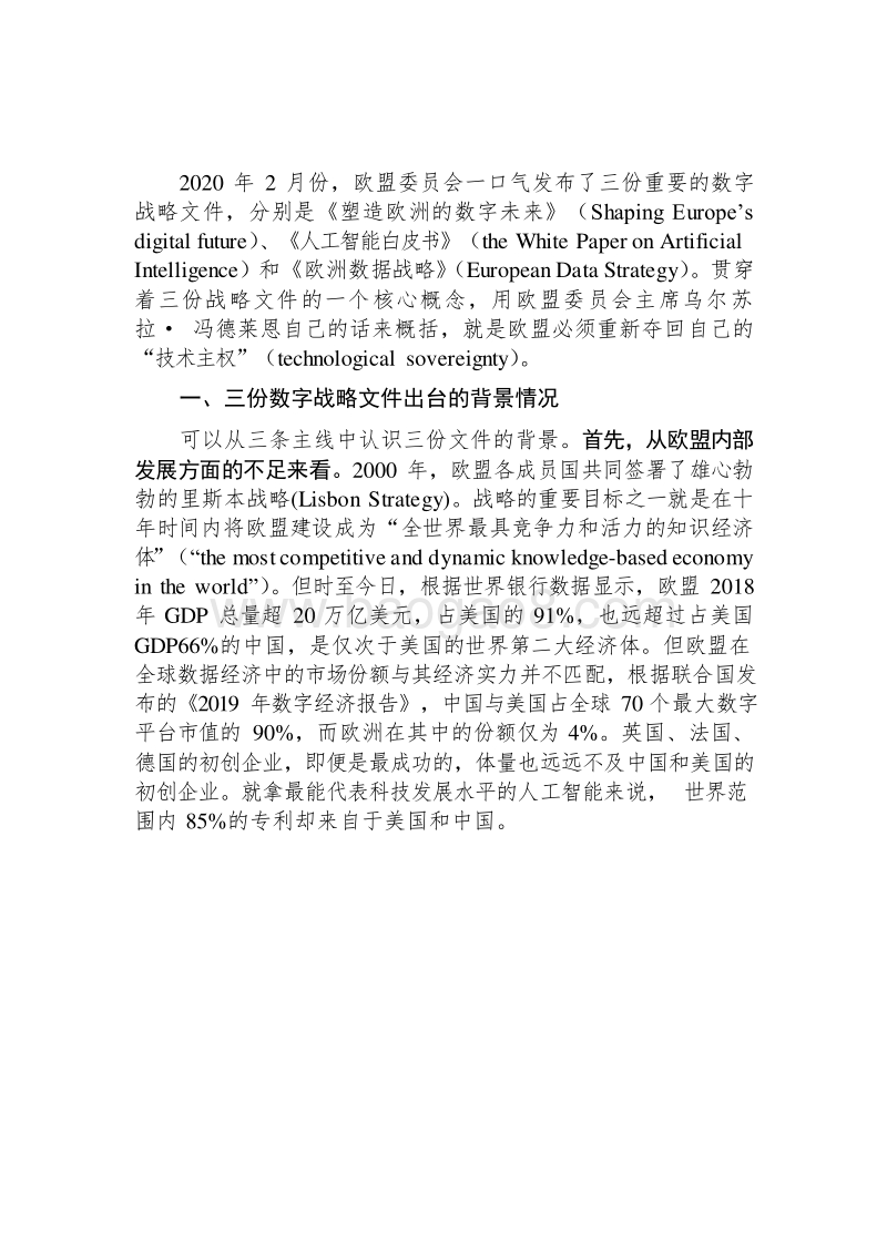 2020技术主权视野下的欧盟数字化转型分析报告.docx_第2页