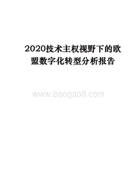 2020技术主权视野下的欧盟数字化转型分析报告.docx