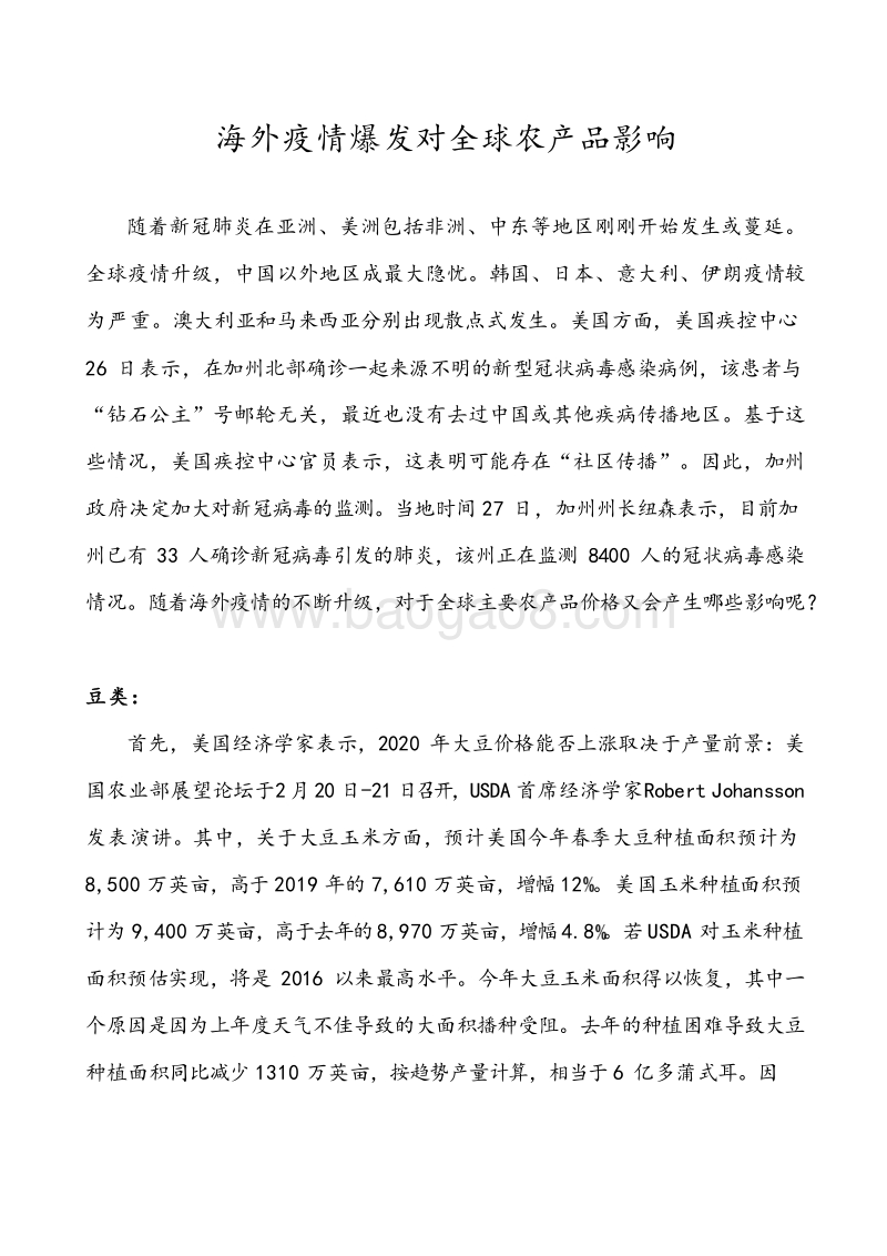 海外疫情爆发对全球农产品影响.docx_第2页