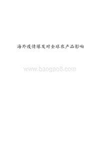 海外疫情爆发对全球农产品影响.docx