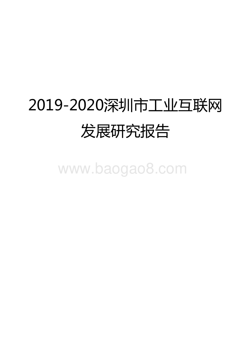 2019-2020深圳市工业互联网发展研究报告.docx_第1页
