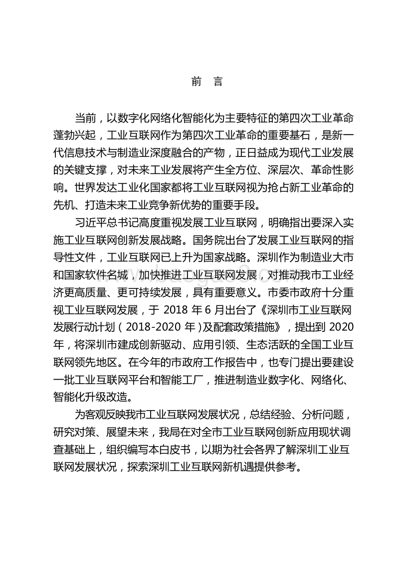 2019-2020深圳市工业互联网发展研究报告.docx_第3页