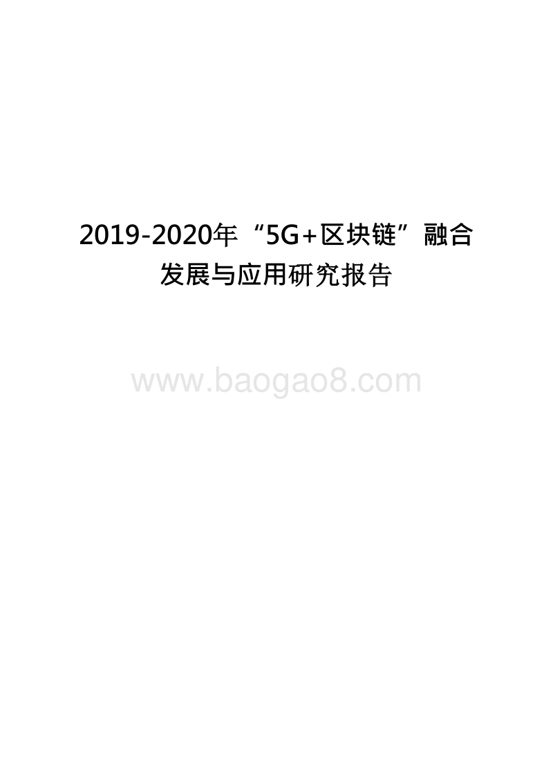 2019-2020年“5G+区块链”融合发展与应用研究报告.docx_第1页