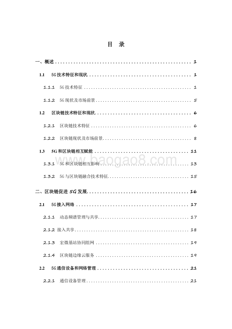 2019-2020年“5G+区块链”融合发展与应用研究报告.docx_第2页