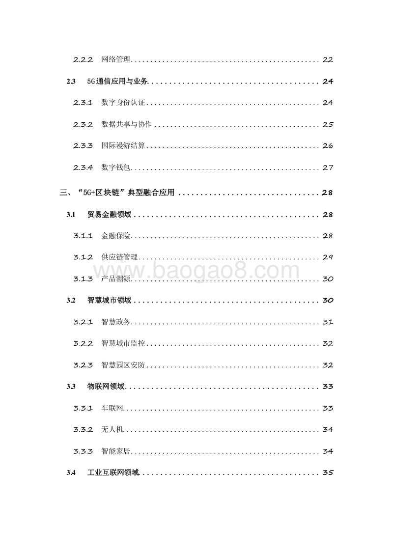 2019-2020年“5G+区块链”融合发展与应用研究报告.docx_第3页