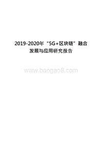 2019-2020年“5G+区块链”融合发展与应用研究报告.docx