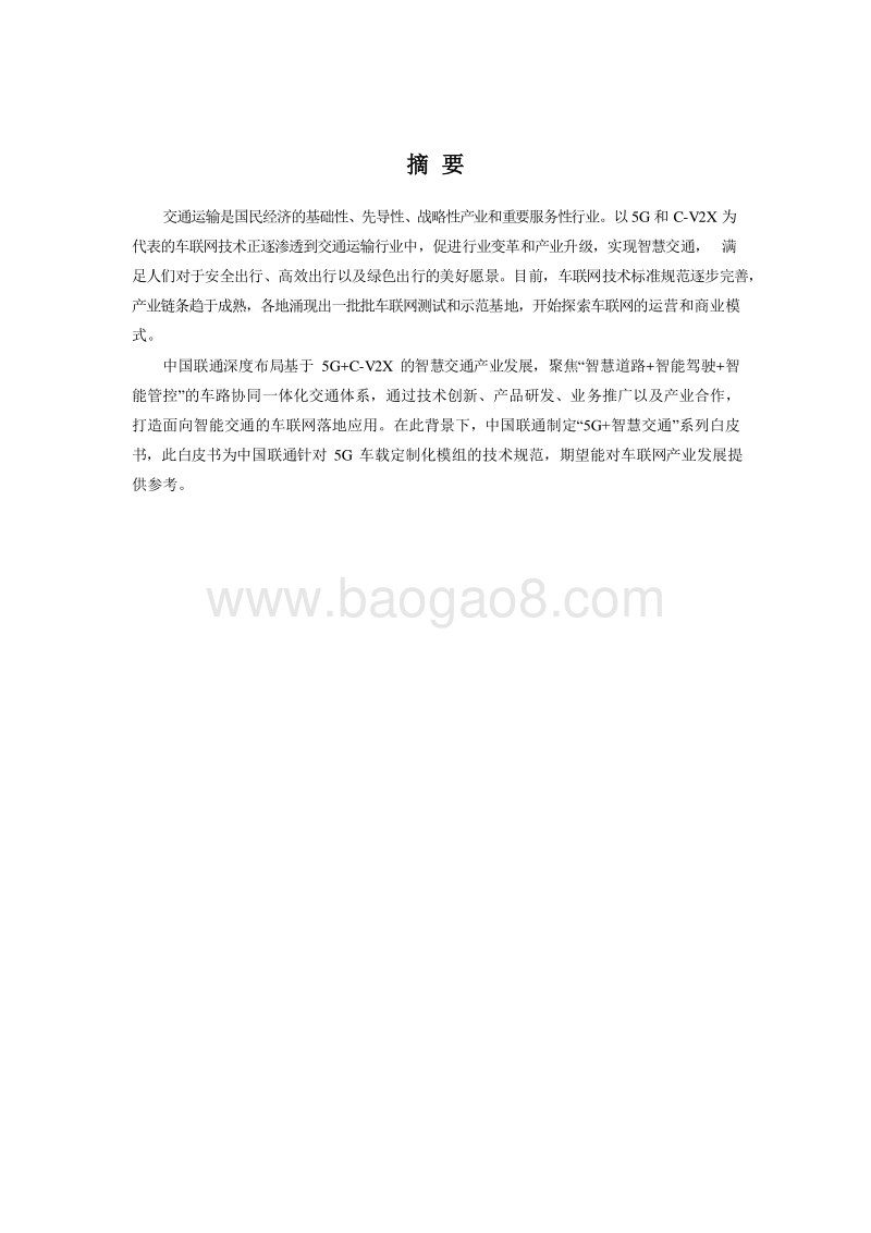 2020年5G车载定制化模组研究报告.docx_第3页