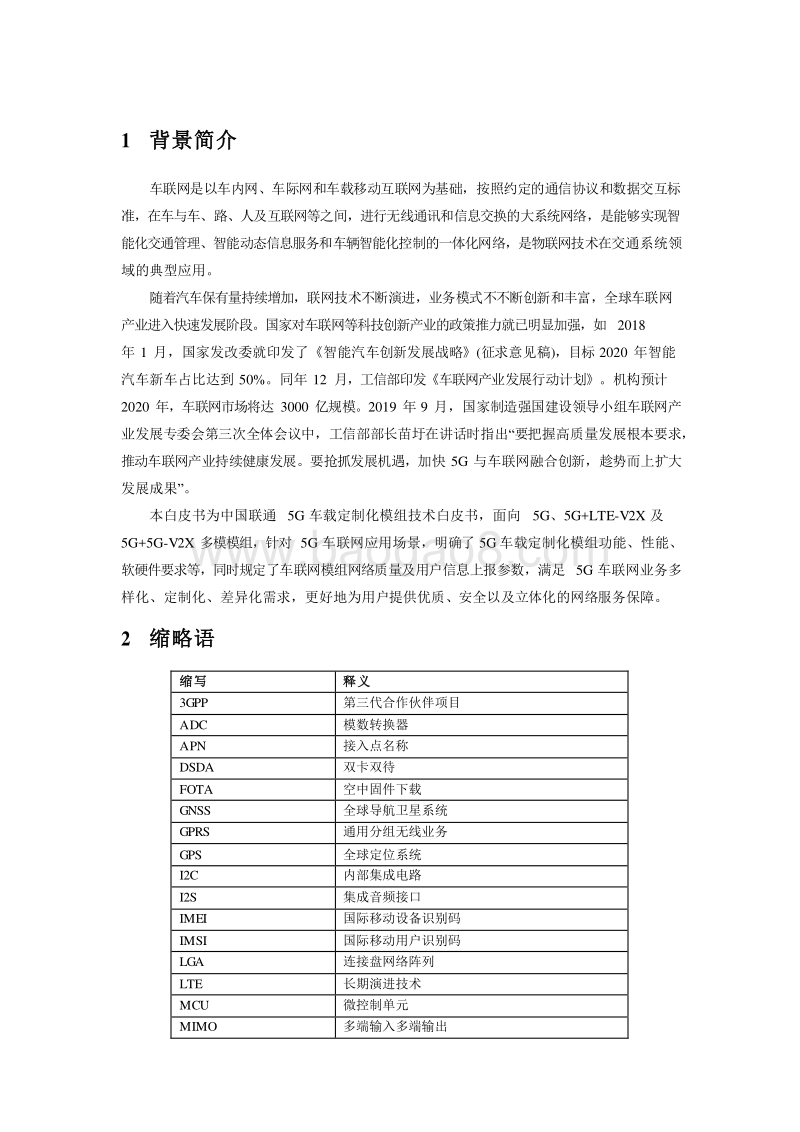 2020年5G车载定制化模组研究报告.docx_第4页
