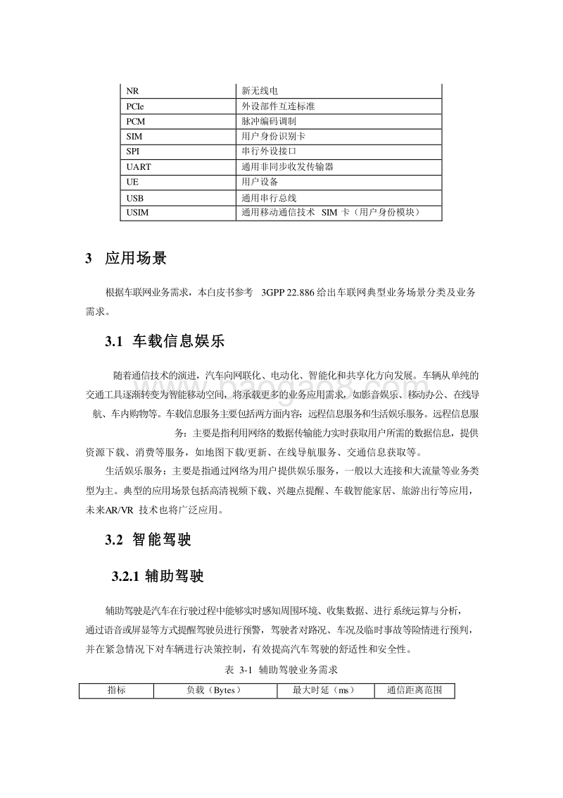 2020年5G车载定制化模组研究报告.docx_第5页