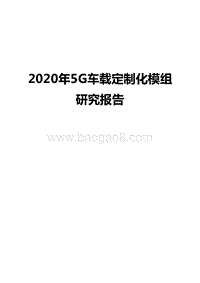 2020年5G车载定制化模组研究报告.docx