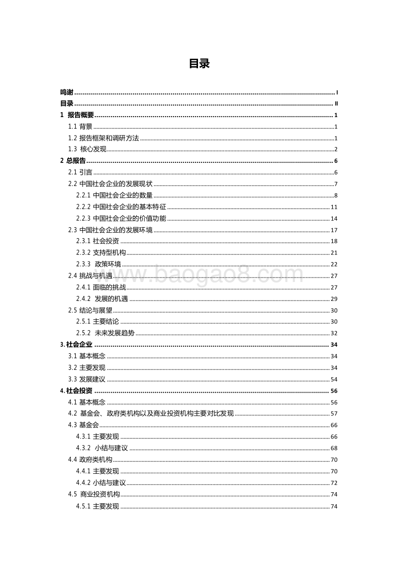 2019-2020中国社会企业与社会投资行业扫描调研报告.docx_第2页