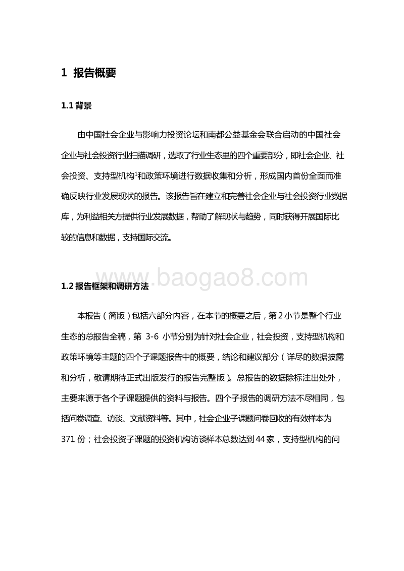 2019-2020中国社会企业与社会投资行业扫描调研报告.docx_第4页